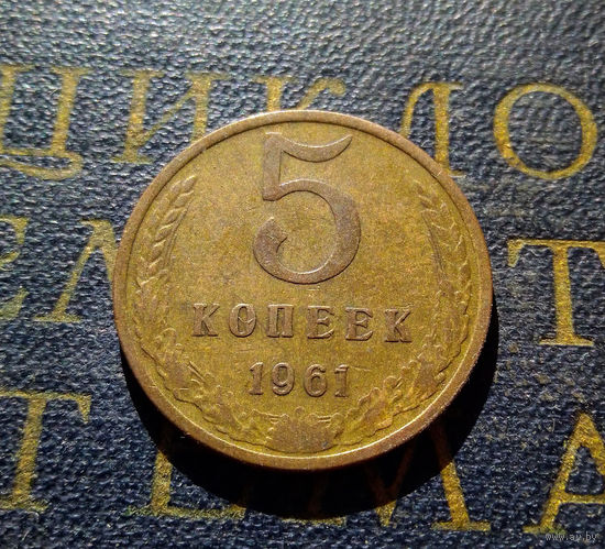 5 копеек 1961 СССР #23