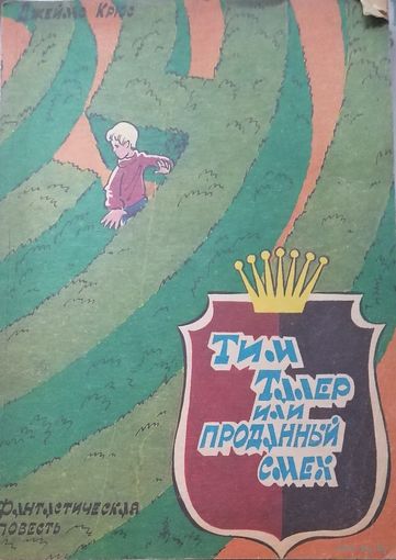 Тим Талер или проданный смех
