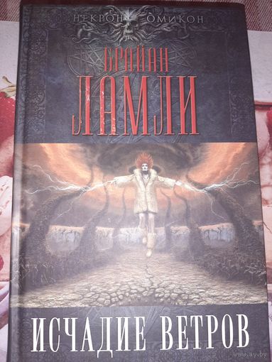 Брайан Ламли "Исчадие ветров"