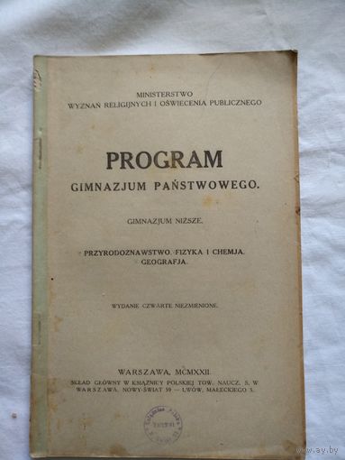 Program Gimnazjum panstwowego. Warszawa. 1922 год. Przyrodoznawstwo, Fizyka i Chemja.