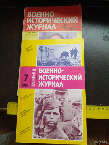 Военно-исторический журнал. 1990 (номер 7), 1991 (номер 4) ЦЕНА ЗА ДВА
