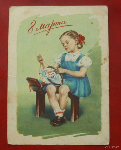 8 марта! Подписанная. 1956 года. Гундобин. 1328.