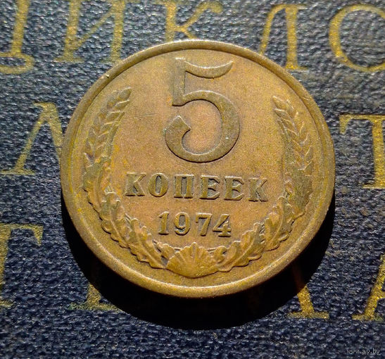 5 копеек 1974 СССР #13