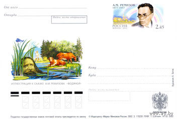 Россия. 2002. ПК с ОМ. 125 лет со дня рождения А.М. Ремизова, русского писателя.