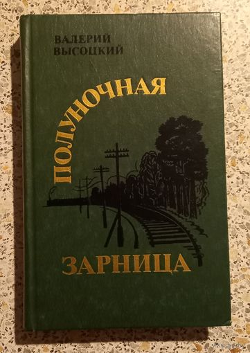 Полуночная зарница.Валерий Высоцкий.