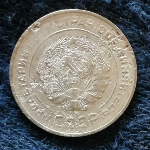 СССР 5 копеек 1930 г., Y# 94