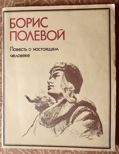 Повесть о настоящем человеке. Про подвиг летчика Маресьева. Борис Полевой