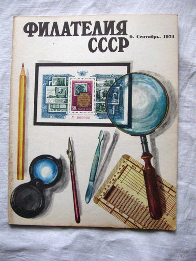 Журнал Филателия СССР Номер 9-1974 Есть все номера за 1970-80-е годы и кое-что из 1960-х Следите за лотами и резервируйте номера заранее Часть номеров уже в резерве