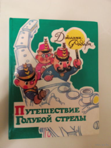 Путешествие Голубой стрелы.Родари Джанни. Повесть - сказка