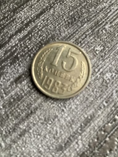 15 копеек 1983