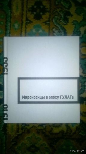Мироносицы в эпоху ГУЛАГа Свидетельства. Мемуары. Автор-составитель Павел Проценко твердый переплет, уменьшенный формат