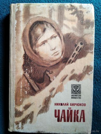 Н.З. Бирюков  Чайка // Серия: Библиотека юношества