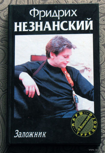 Фридрих Незнанский Заложник.