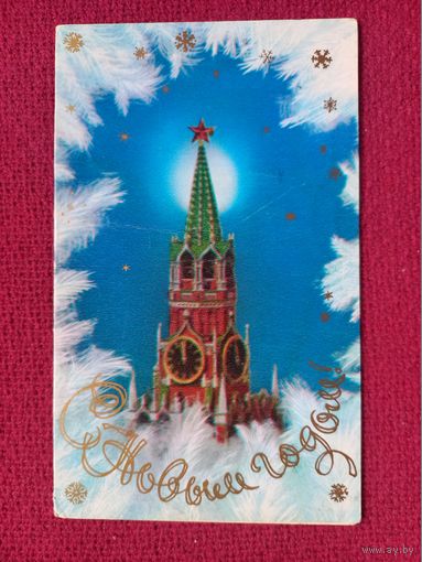 С Новым Годом! Костенко 1981 г. Двойная.