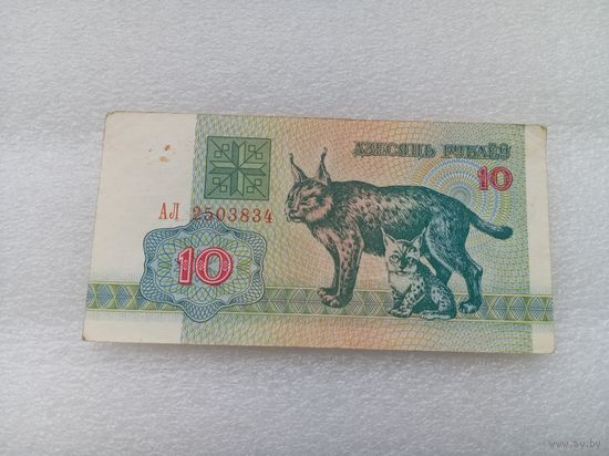 Беларусь 10 рублей