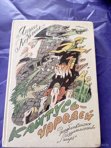 Кайтусь-чародей, Януш Корчак\11