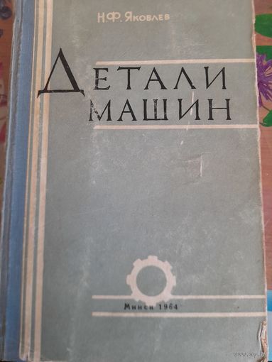 Детали машин, Н.Ф.Яковлев