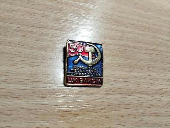 ЦК ВЛКСМ Молодому передовику производства