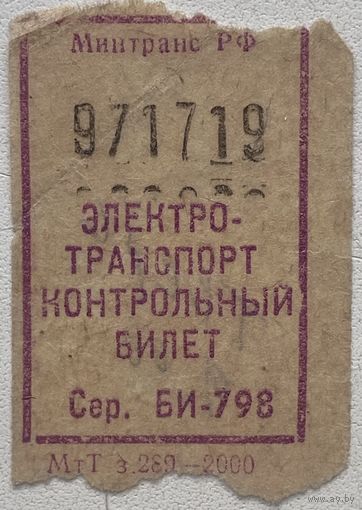 Талон (билет) на проезд в электротранспорте, Россия 2000 г.