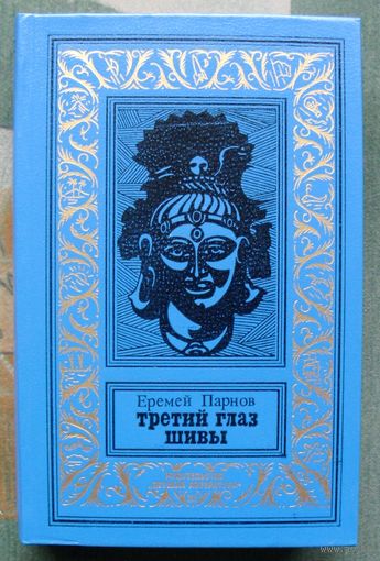 Третий глаз Шивы.  Еремей Парнов. Библиотека приключений и научной фантастики.  БПНФ (рамка) 1984  г.