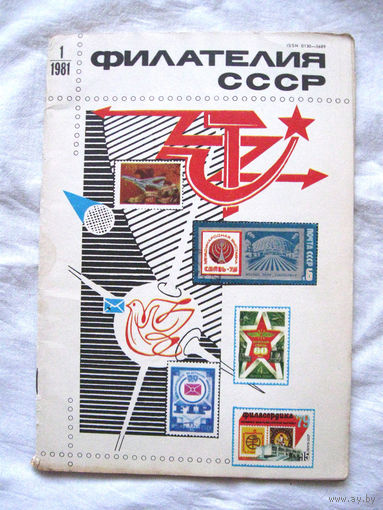 Журнал Филателия СССР 1-1981 Номер Есть все номера за 1970-80-е годы и кое-что из 1960-х Следите за моими новыми лотами Отправка посылок размером 25*35*45 см за 6,50 через QR-box без ограничения веса