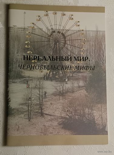 Нереальный мир. Чернобыльские мифы. 2012
