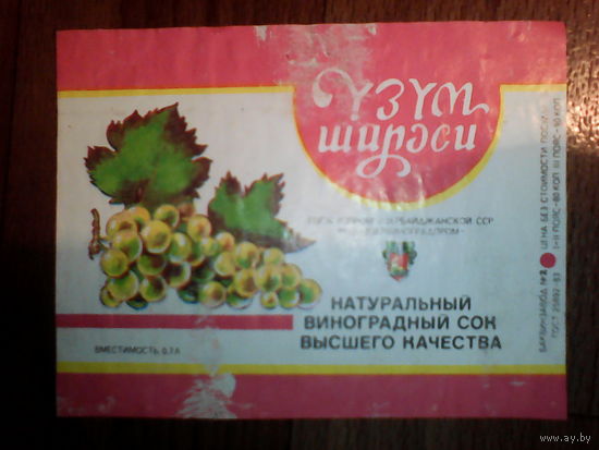 Этикетка от сока. АзерССР