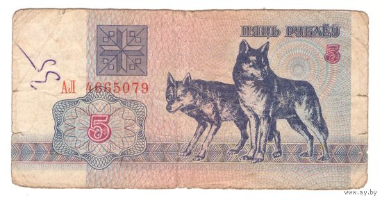 5 рублей серия АЛ 4665079. Возможен обмен