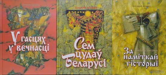 Сем Цудау Беларусi (За наміткай гісторыі. У гасцях у вечнасцi) Анатоль Бутэвіч, Мастак Павел Татарнікаў 3 тамы