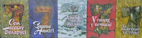 Сем Цудаў Беларусi (За наміткай гісторыі. Адвечны покліч Радзімы. Званы Нямігі. У гасцях у вечнасцi) Анатоль Бутэвіч, Мастак Павел Татарнікаў 5 тамоў