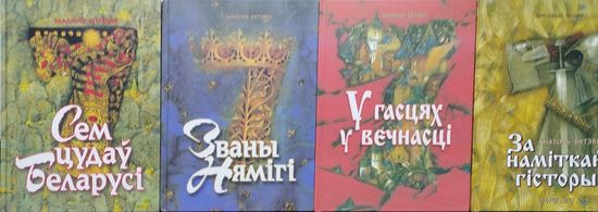 Сем Цудаў Беларусi (За наміткай гісторыі. Званы Нямігі. У гасцях у вечнасцi) Анатоль Бутэвіч, Мастак Павел Татарнікаў 4 тамы