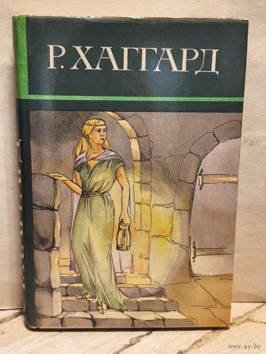 Хаггард Г.Р. - Собрание сочинений (Том 9)