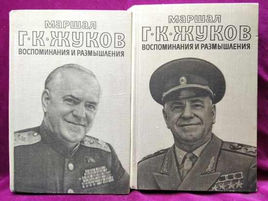 Маршал Г.К. Жуков. Воспоминания и размышления. В 2-х томах