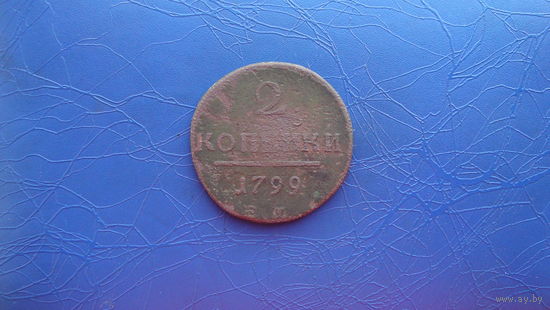 2 копейки 1799                                                                                                   (3349)