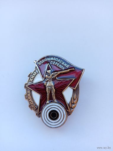 Ворошиловский стрелок Осоавиахим. Реплика.