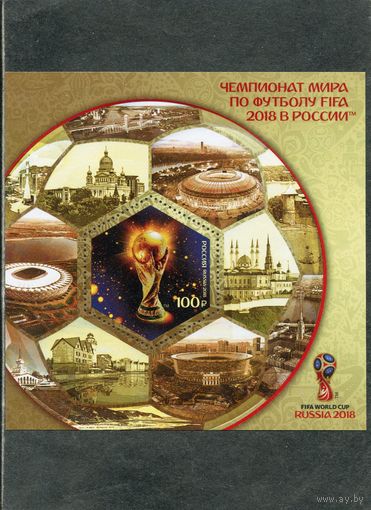 Россия 2018. Чемпионат мира по футболу. Блок зубцовый