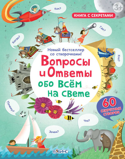 Вопросы и ответы обо всем на свете (книга с окошками)