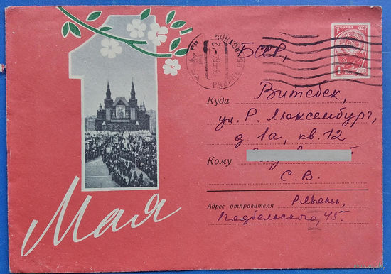 ХМК. 1 мая. Худ. Малахов В. Золоторев Е. 1963 г. Прошел почту