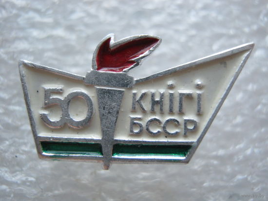 Книги БССР 50 лет.
