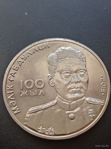 Казахстан 50 тенге 2015 г. - 100 лет со дня рождения Героя СССР Малика Габдуллина