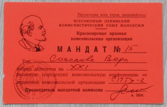 Мандат делегата конференции ВЛКСМ.