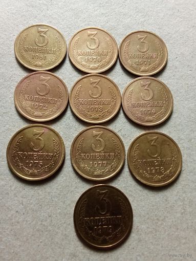 СССР 3 копейки 1961,1970,1971,1972,1973,1974,1975,1977,1978,1979 г. Сохран!!! Цена за 1 шт.