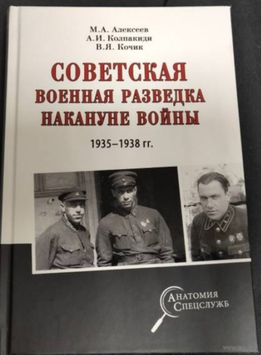 Советская военная разведка накануне войны 1935 - 1938 гг.