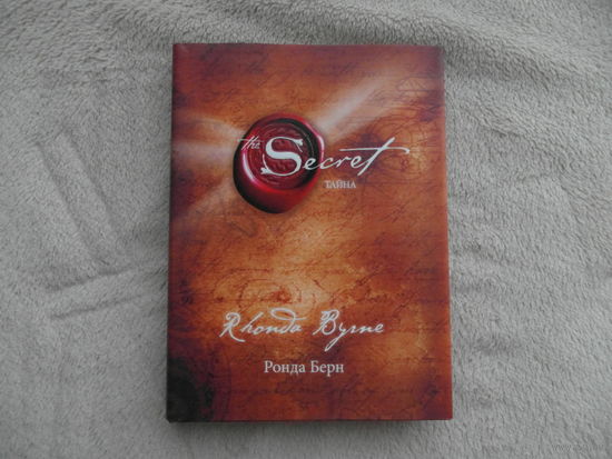 Ронда Берн. Тайна / Secret. Перевод с английского. Серия: Сенсация. Перевод с английского М.  СПб. Эксмо, Домино 2008 г.