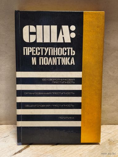 Никифоров Б. - США: преступность и политика