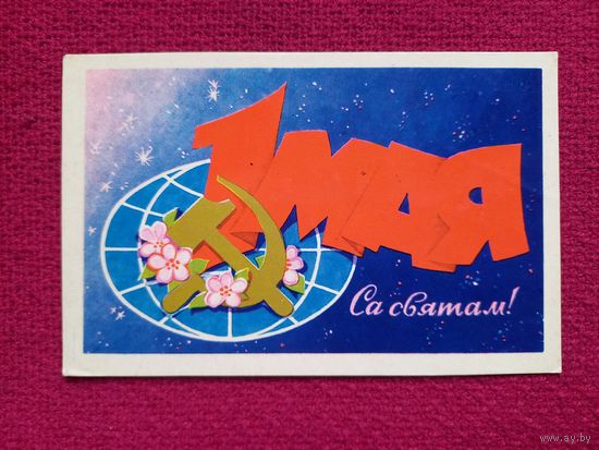 С Праздником 1 Мая! Белорусская открытка. Орлов 1978 г. Чистая.