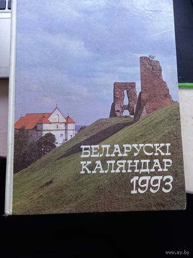 Белорусский календарь 1993 год