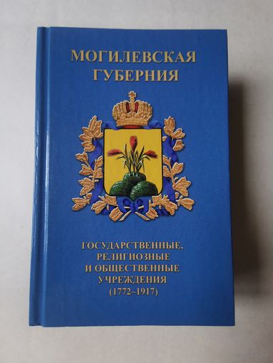 Могилёвская губерния. Государственные, религиозные и общественные учреждения (1772-1917)