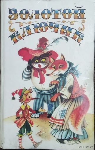 ЗОЛОТОЙ КЛЮЧИК.  4 СКАЗКИ В ОДНОЙ  КНИГЕ