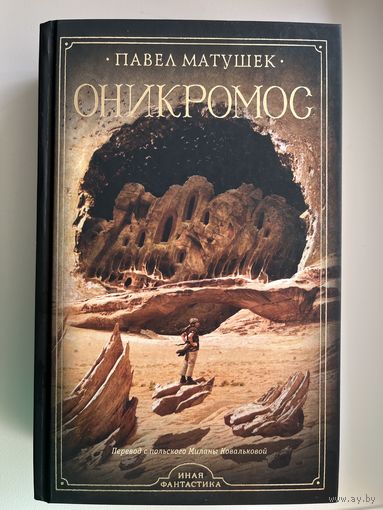 Павел Матушек Оникромос // Серия: Иная фантастика